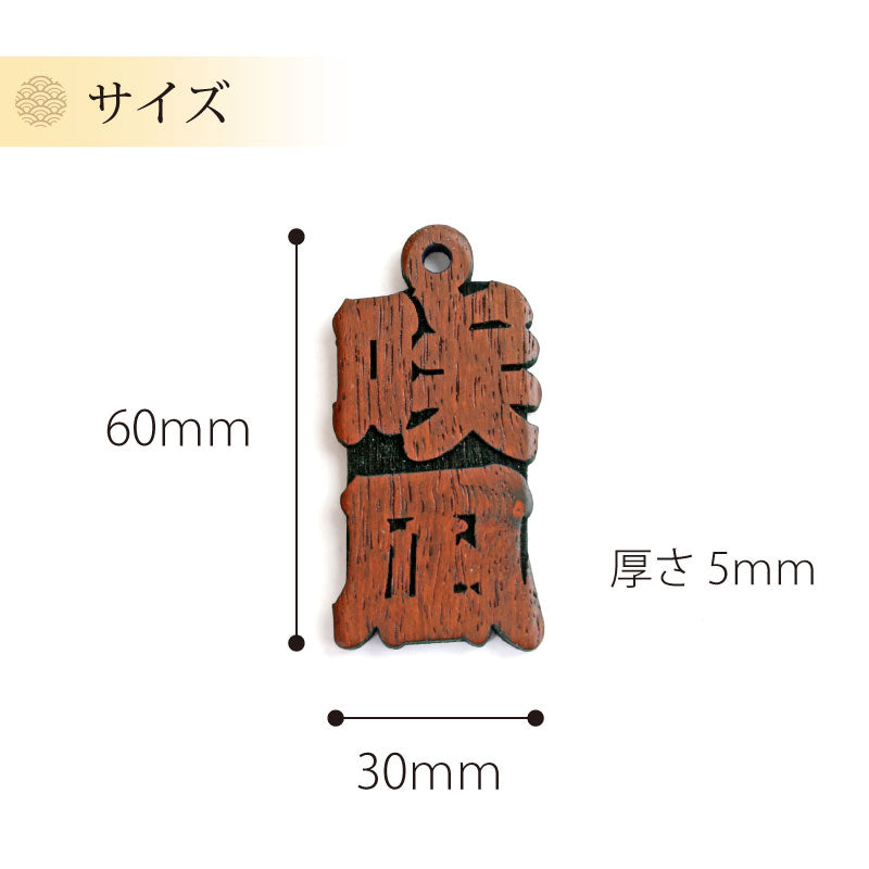 カリンの喧嘩札  【翌々業日出荷】