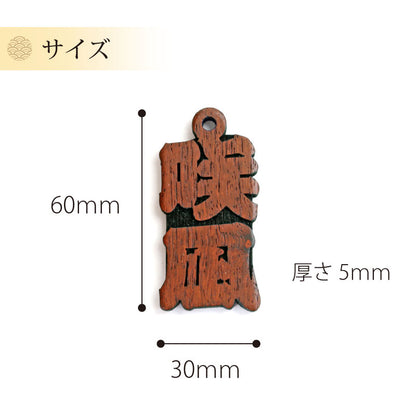 カリンの喧嘩札  【翌々業日出荷】