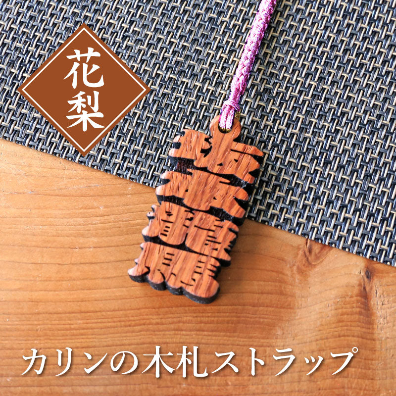 カリンの木札ストラップ 【翌々業日出荷】