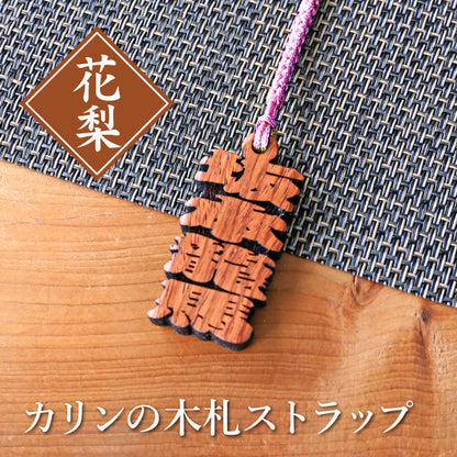 カリンの木札ストラップ 【翌々業日出荷】