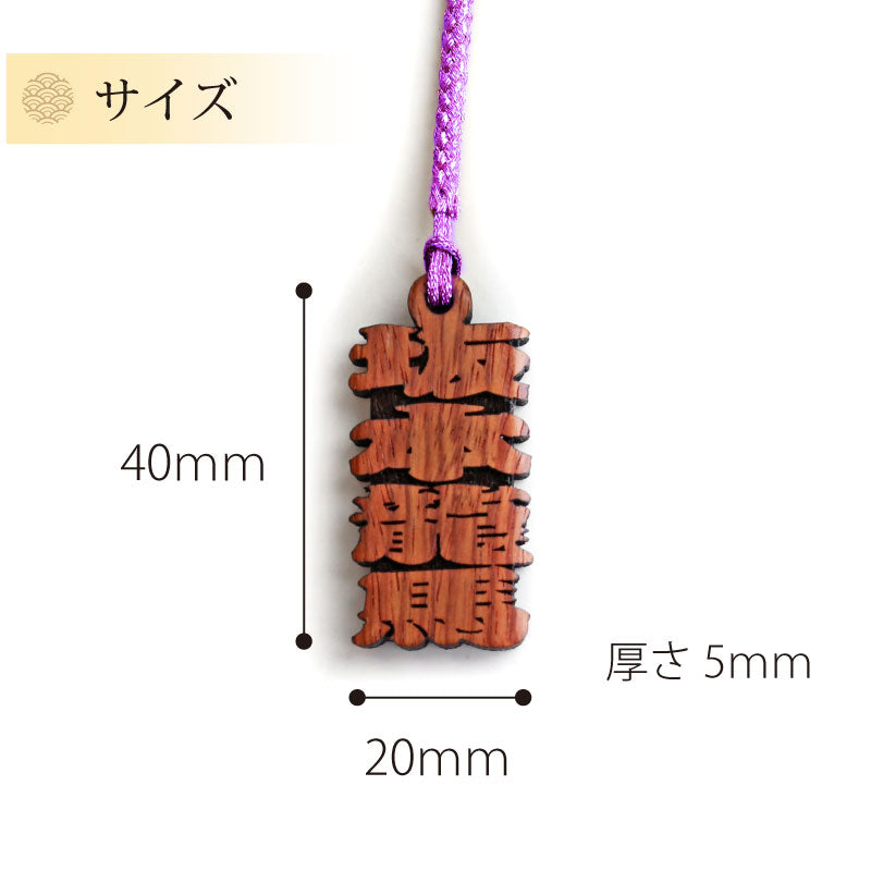 カリンの木札ストラップ 【翌々業日出荷】