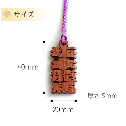 カリンの木札ストラップ 【翌々業日出荷】