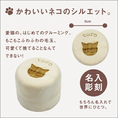 猫の毛玉ケース