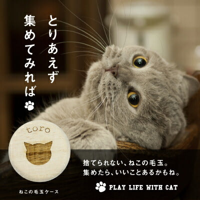 猫の毛玉ケース