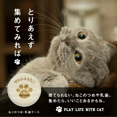 猫のつめ・乳歯ケース
