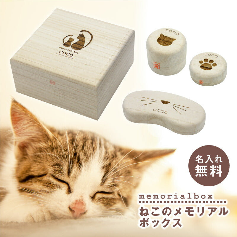 ねこのメモリアルボックス