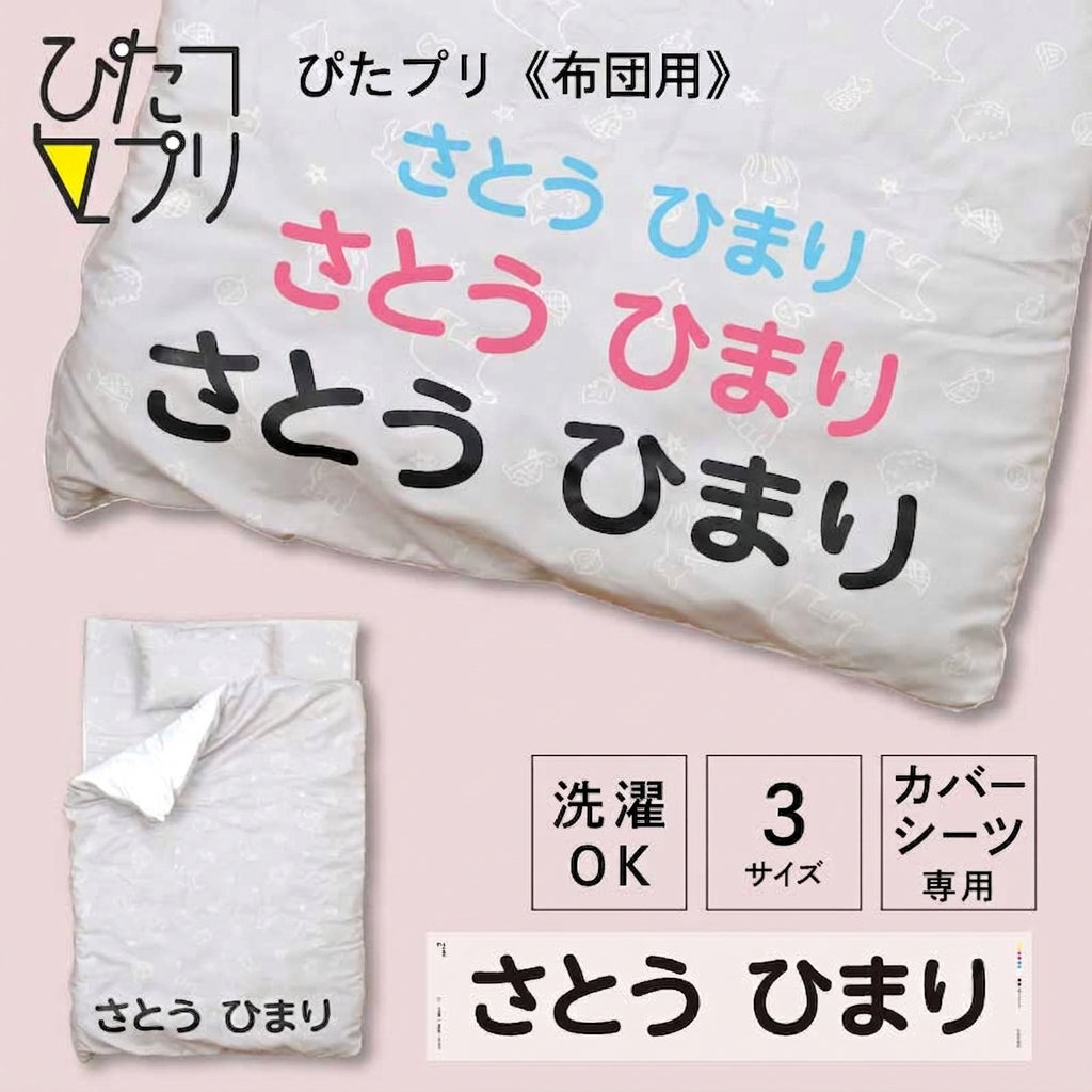 ぴたプリピタプリぴたぷりピタぷりお名前シール入園準備育児グッズ