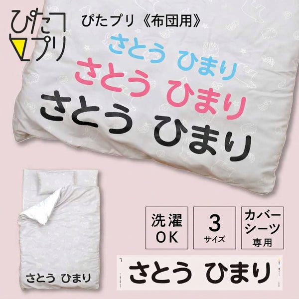 ぴたプリピタプリぴたぷりピタぷりお名前シール入園準備育児グッズ