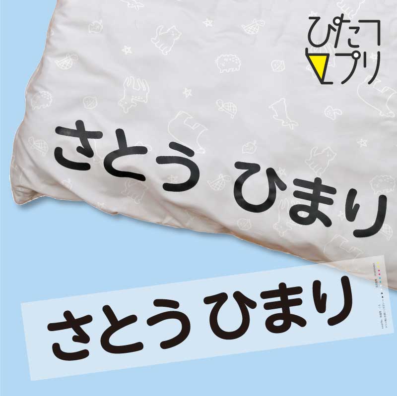 ぴたプリピタプリぴたぷりピタぷりお名前シール入園準備育児グッズ