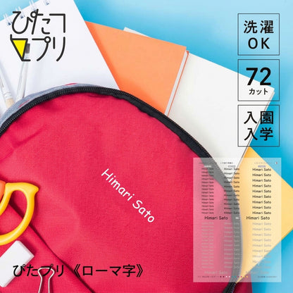 ぴたプリピタプリぴたぷりピタぷりお名前シール入園準備育児グッズ