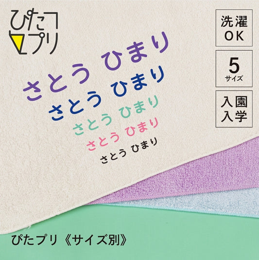 ぴたプリピタプリぴたぷりピタぷりお名前シール入園準備育児グッズ