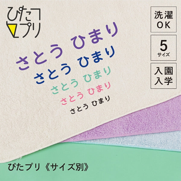 ぴたプリピタプリぴたぷりピタぷりお名前シール入園準備育児グッズ