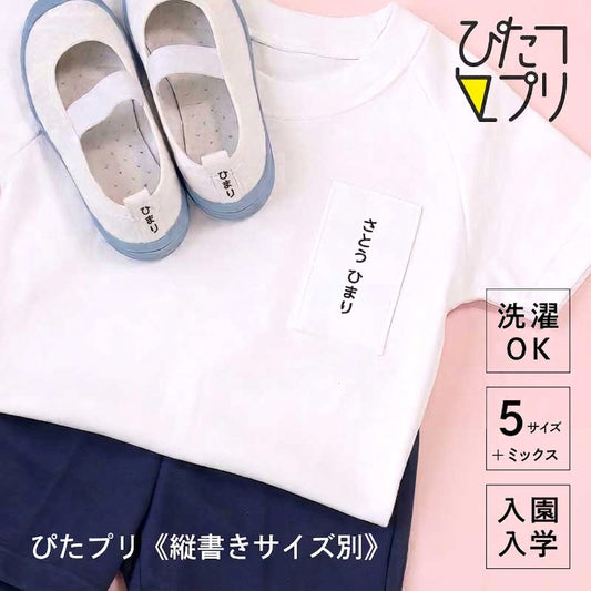 ぴたプリピタプリぴたぷりピタぷりお名前シール入園準備育児グッズ