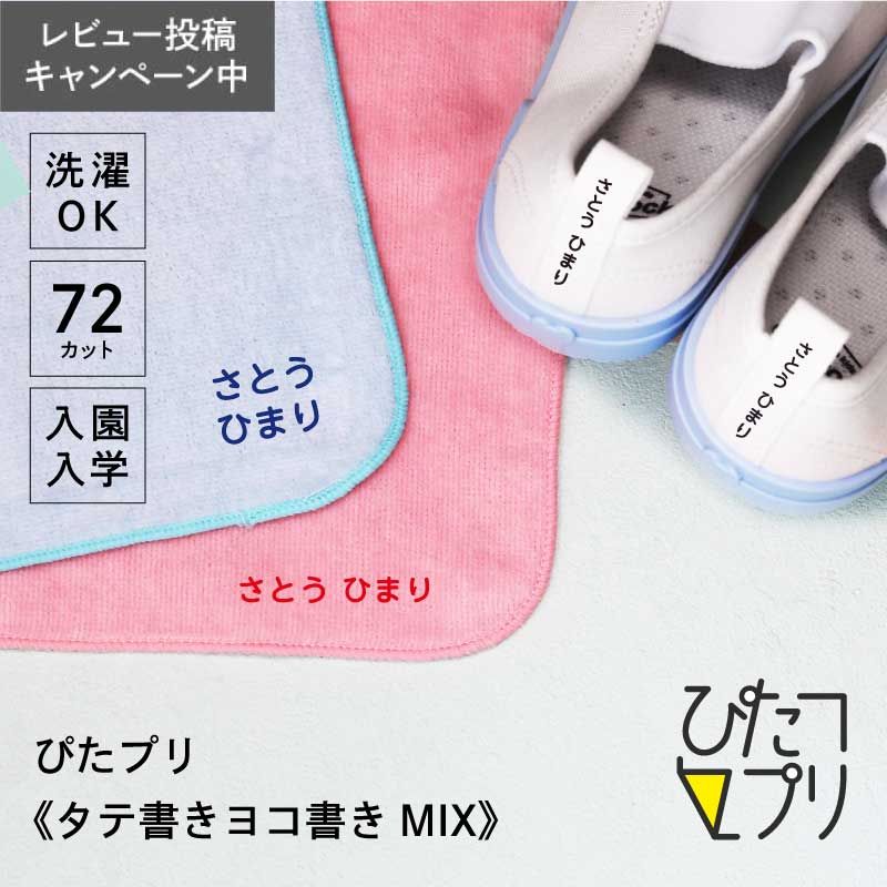 ぴたプリピタプリぴたぷりピタぷりお名前シール入園準備育児グッズ