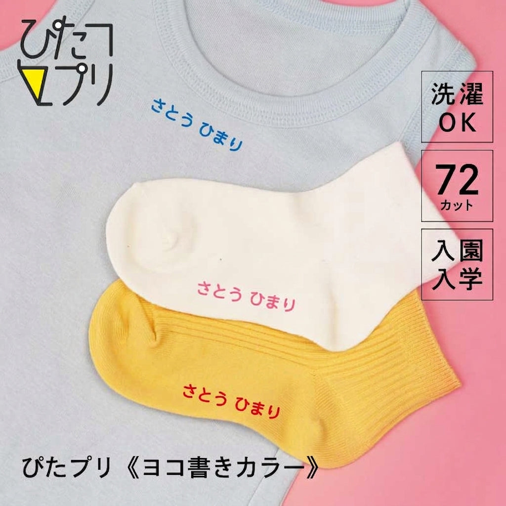 ぴたプリピタプリぴたぷりピタぷりお名前シール入園準備育児グッズ