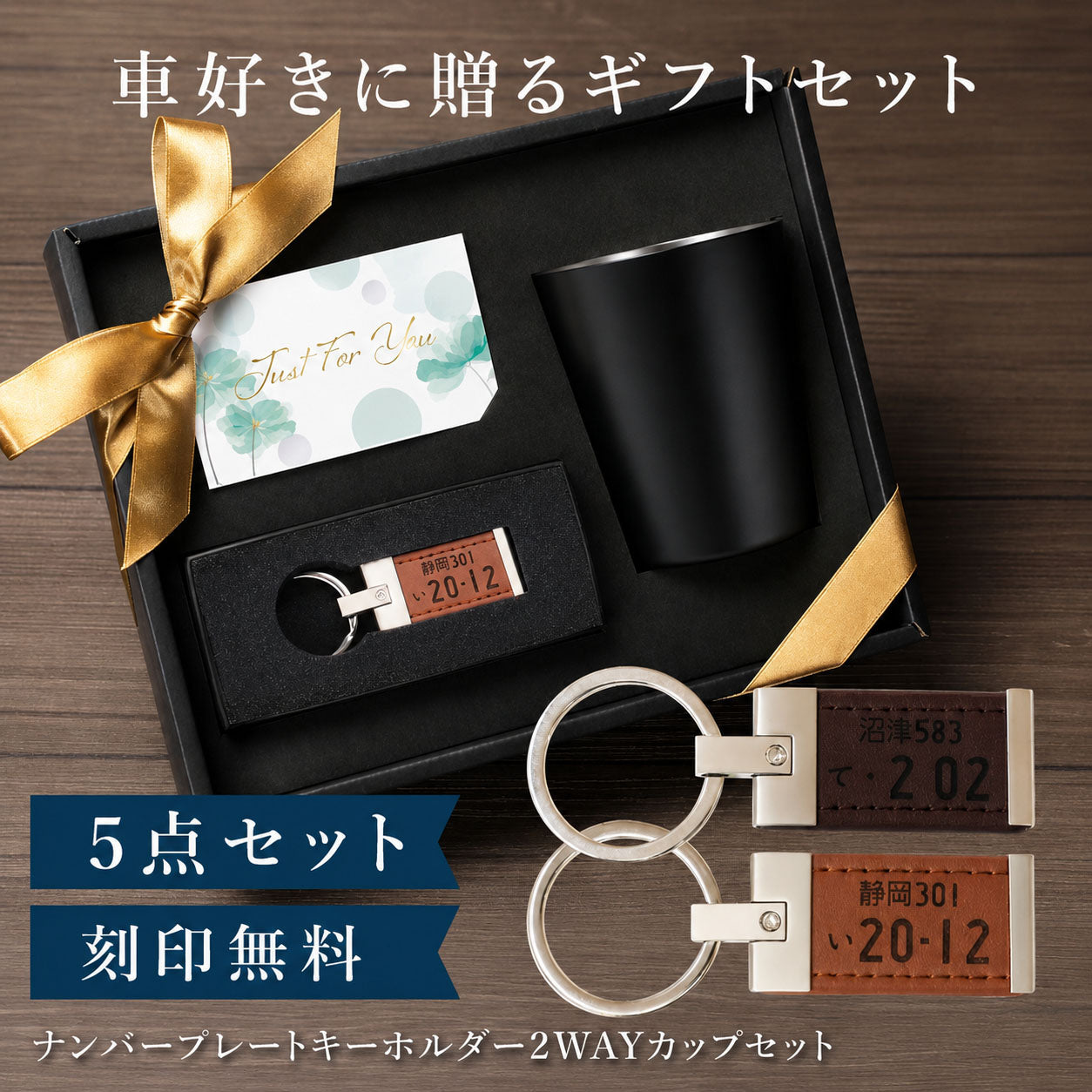 ナンバープレート キーホルダー ＆ ２WAY カップ セット
