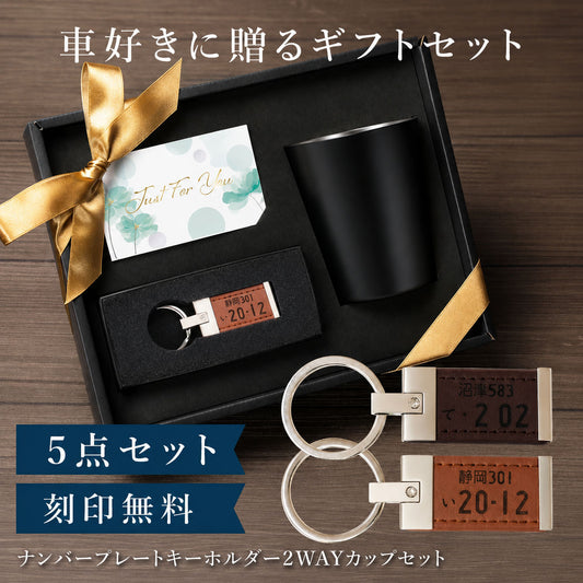 ナンバープレート キーホルダー ＆ ２WAY カップ セット