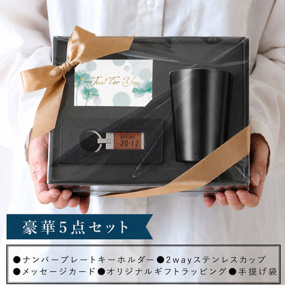 ナンバープレート キーホルダー ＆ ２WAY カップ セット