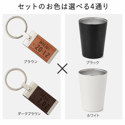 ナンバープレート キーホルダー ＆ ２WAY カップ セット