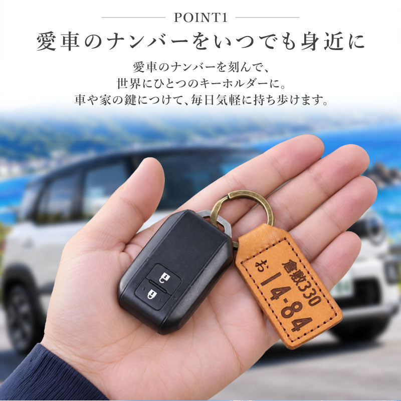 ナンバープレートキーホルダー名入れ【ナンバープレートキーホルダー・レザー】誕生日プレゼント実用的ギフトかっこいい革小物レザー車好きバイク雑貨メンズ男性父父親彼氏旦那上司退職祝い送別会新車納車お祝い記念日送料無料翌々営業日出荷