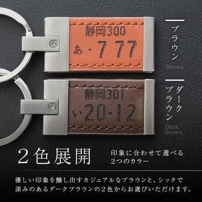 ナンバープレートキーホルダー ・ レザー