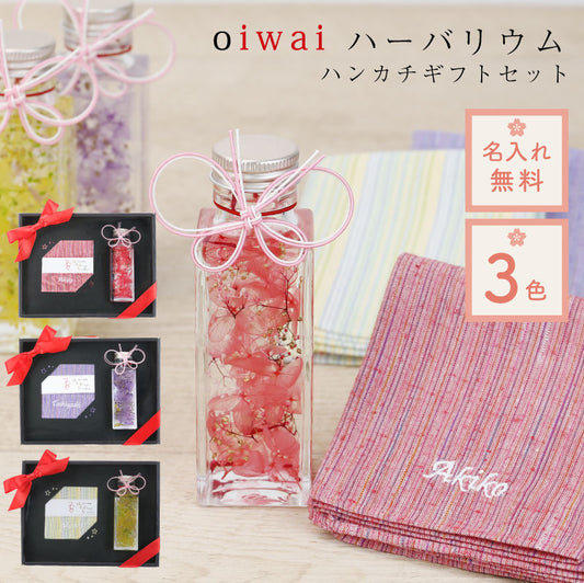 oiwaiハーバリウム＆ハンカチギフトセット