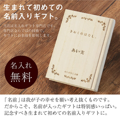 おしばなし文庫　きおくのはなし。