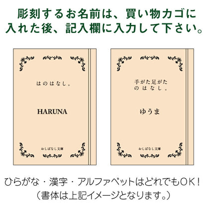 おしばなし文庫 全６冊 メモリアルボックスセット