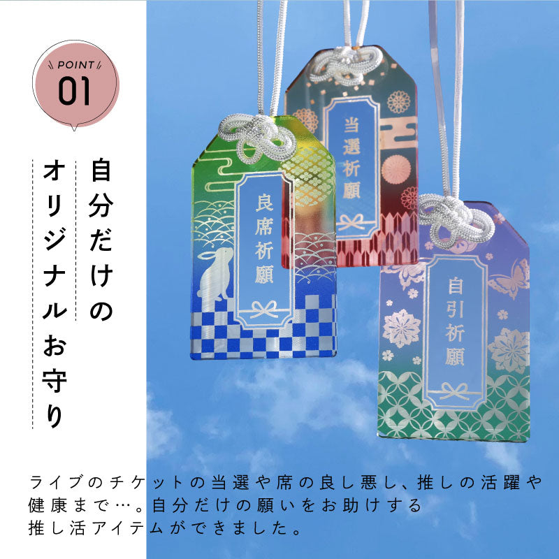 推し活御守