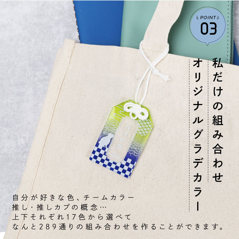 推し活御守