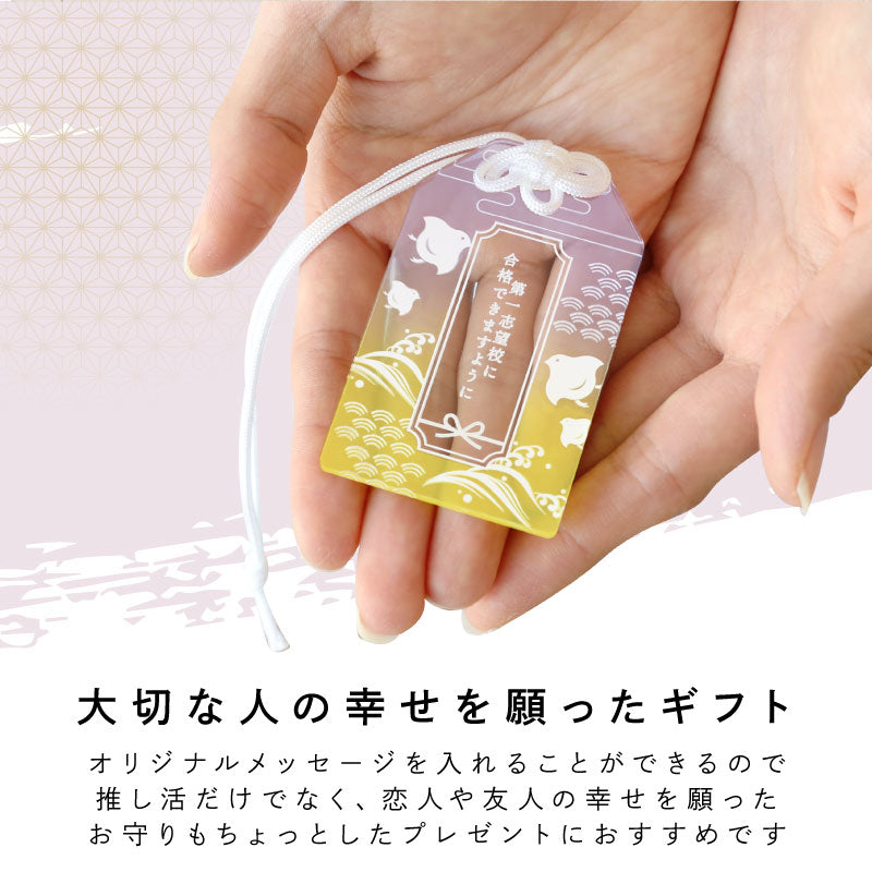 推し活御守