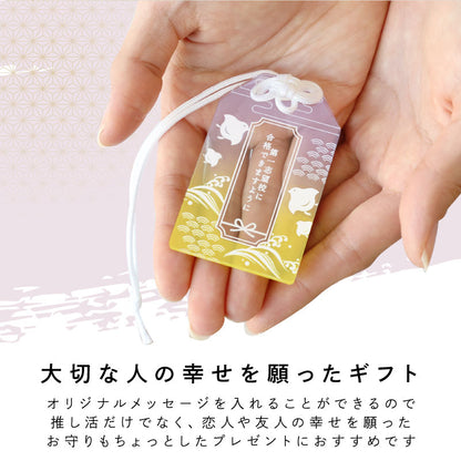 推し活御守