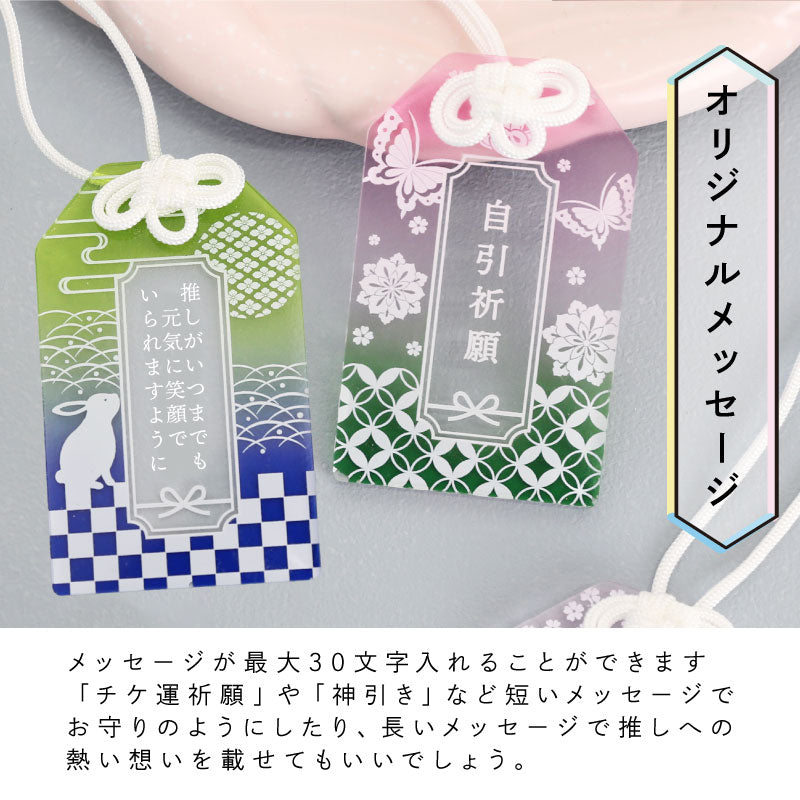 推し活御守