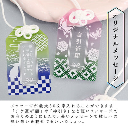 推し活御守
