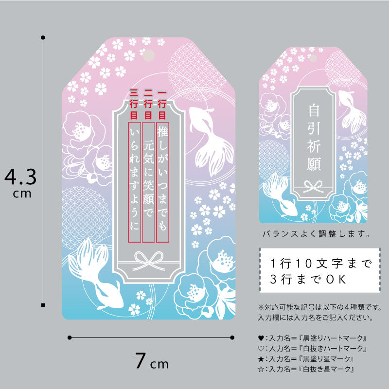 推し活御守