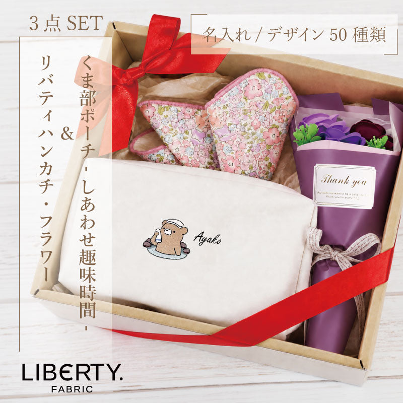 名入れポーチくまハンカチ花セット【くま部ポーチ-しあわせ趣味時間-】誕生日プレゼント女友達化粧ポーチかわいい大きめレディース名前入りギフト実用的メイクポーチ母親プレゼント70代退職祝い60歳還暦祝い女性送料無料翌営業日出荷