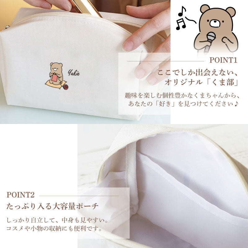 名入れポーチくまハンカチ花セット【くま部ポーチ-しあわせ趣味時間-】誕生日プレゼント女友達化粧ポーチかわいい大きめレディース名前入りギフト実用的メイクポーチ母親プレゼント70代退職祝い60歳還暦祝い女性送料無料翌営業日出荷