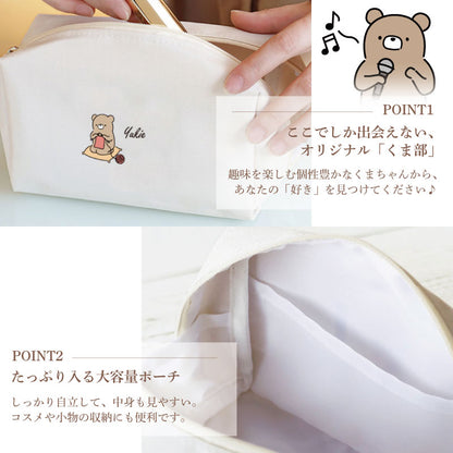 名入れポーチくまハンカチ花セット【くま部ポーチ-しあわせ趣味時間-】誕生日プレゼント女友達化粧ポーチかわいい大きめレディース名前入りギフト実用的メイクポーチ母親プレゼント70代退職祝い60歳還暦祝い女性送料無料翌営業日出荷