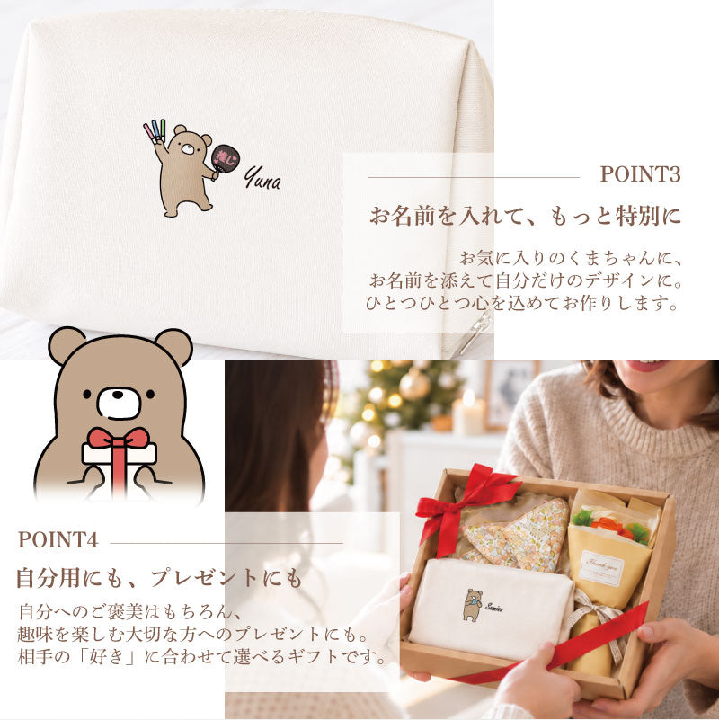 名入れポーチくまハンカチ花セット【くま部ポーチ-しあわせ趣味時間-】誕生日プレゼント女友達化粧ポーチかわいい大きめレディース名前入りギフト実用的メイクポーチ母親プレゼント70代退職祝い60歳還暦祝い女性送料無料翌営業日出荷