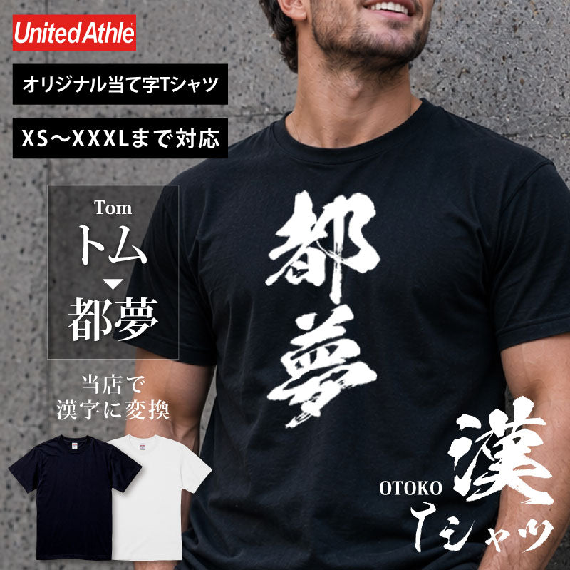お土産Tシャツ外国人名入れ【漢-OTOKO-Tシャツ】漢字に変換当て字名前筆文字オーダーメイド半袖和風日本土産海外ギフトホームステイ誕生日送別歓迎記念品サプライズおみやげおもしろXS～XXXLブラックホワイト送料無料