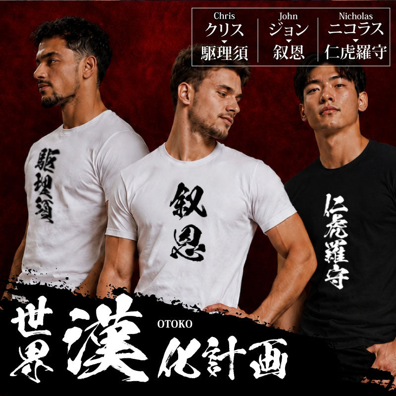 お土産Tシャツ外国人名入れ【漢-OTOKO-Tシャツ】漢字に変換当て字名前筆文字オーダーメイド半袖和風日本土産海外ギフトホームステイ誕生日送別歓迎記念品サプライズおみやげおもしろXS～XXXLブラックホワイト送料無料