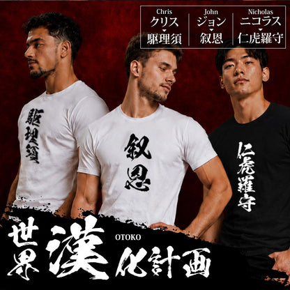 お土産Tシャツ外国人名入れ【漢-OTOKO-Tシャツ】漢字に変換当て字名前筆文字オーダーメイド半袖和風日本土産海外ギフトホームステイ誕生日送別歓迎記念品サプライズおみやげおもしろXS～XXXLブラックホワイト送料無料