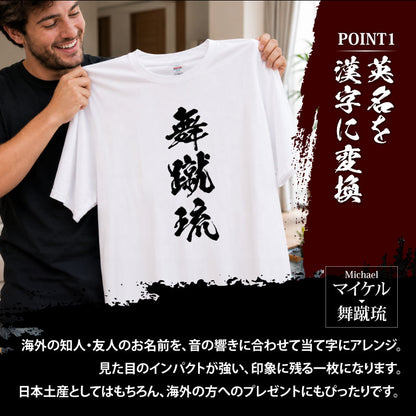 お土産Tシャツ外国人名入れ【漢-OTOKO-Tシャツ】漢字に変換当て字名前筆文字オーダーメイド半袖和風日本土産海外ギフトホームステイ誕生日送別歓迎記念品サプライズおみやげおもしろXS～XXXLブラックホワイト送料無料