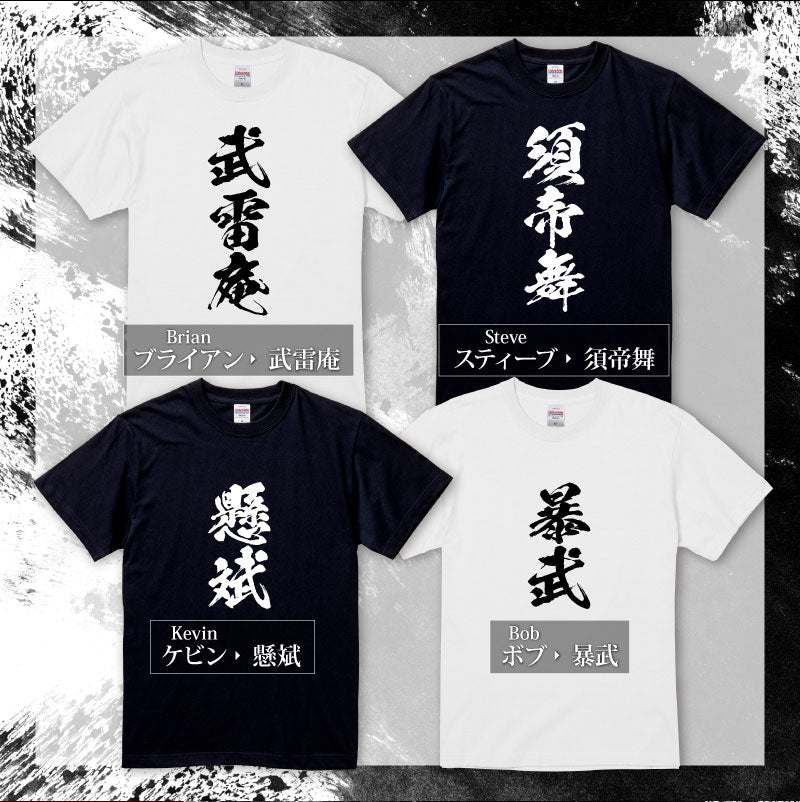お土産Tシャツ外国人名入れ【漢-OTOKO-Tシャツ】漢字に変換当て字名前筆文字オーダーメイド半袖和風日本土産海外ギフトホームステイ誕生日送別歓迎記念品サプライズおみやげおもしろXS～XXXLブラックホワイト送料無料