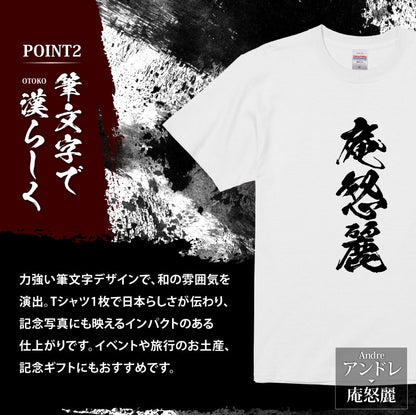 お土産Tシャツ外国人名入れ【漢-OTOKO-Tシャツ】漢字に変換当て字名前筆文字オーダーメイド半袖和風日本土産海外ギフトホームステイ誕生日送別歓迎記念品サプライズおみやげおもしろXS～XXXLブラックホワイト送料無料