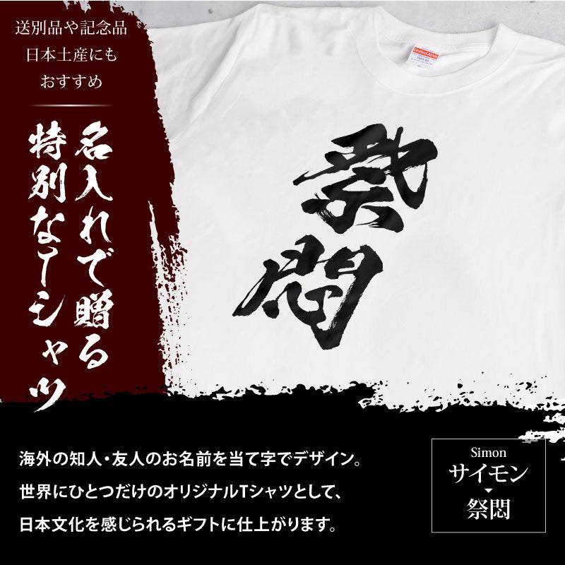 お土産Tシャツ外国人名入れ【漢-OTOKO-Tシャツ】漢字に変換当て字名前筆文字オーダーメイド半袖和風日本土産海外ギフトホームステイ誕生日送別歓迎記念品サプライズおみやげおもしろXS～XXXLブラックホワイト送料無料