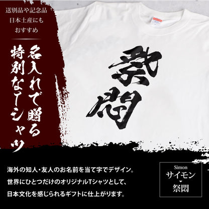 お土産Tシャツ外国人名入れ【漢-OTOKO-Tシャツ】漢字に変換当て字名前筆文字オーダーメイド半袖和風日本土産海外ギフトホームステイ誕生日送別歓迎記念品サプライズおみやげおもしろXS～XXXLブラックホワイト送料無料