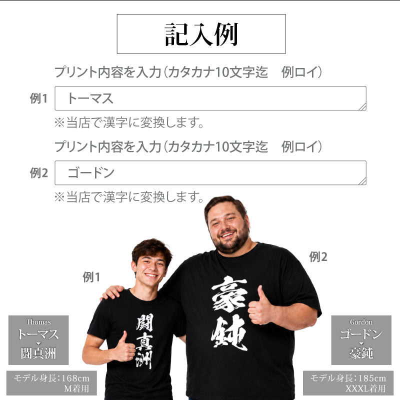お土産Tシャツ外国人名入れ【漢-OTOKO-Tシャツ】漢字に変換当て字名前筆文字オーダーメイド半袖和風日本土産海外ギフトホームステイ誕生日送別歓迎記念品サプライズおみやげおもしろXS～XXXLブラックホワイト送料無料