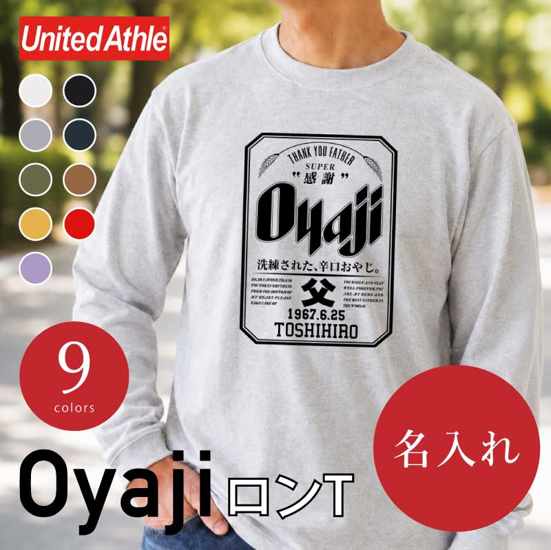 誕生日おもしろプレゼント父親長袖tシャツロンtメンズ名入れ【OyajiロンT】パロディギフト男性父祖父義父上司誕生日プレゼント綿100長袖tシャツおしゃれ還暦60歳古希お祝い大きいサイズSMLXL