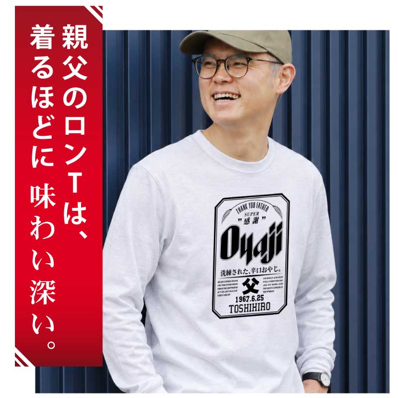 誕生日おもしろプレゼント父親長袖tシャツロンtメンズ名入れ【OyajiロンT】パロディギフト男性父祖父義父上司誕生日プレゼント綿100長袖tシャツおしゃれ還暦60歳古希お祝い大きいサイズSMLXL